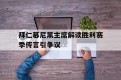 开云体育官方网站-关于拜仁慕尼黑主席解读胜利赛季传言引争议的信息
