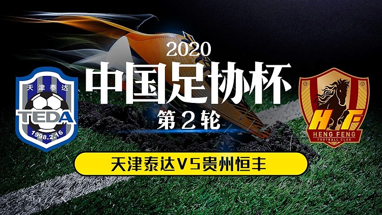 贵州恒丰智诚主场击败天津泰达