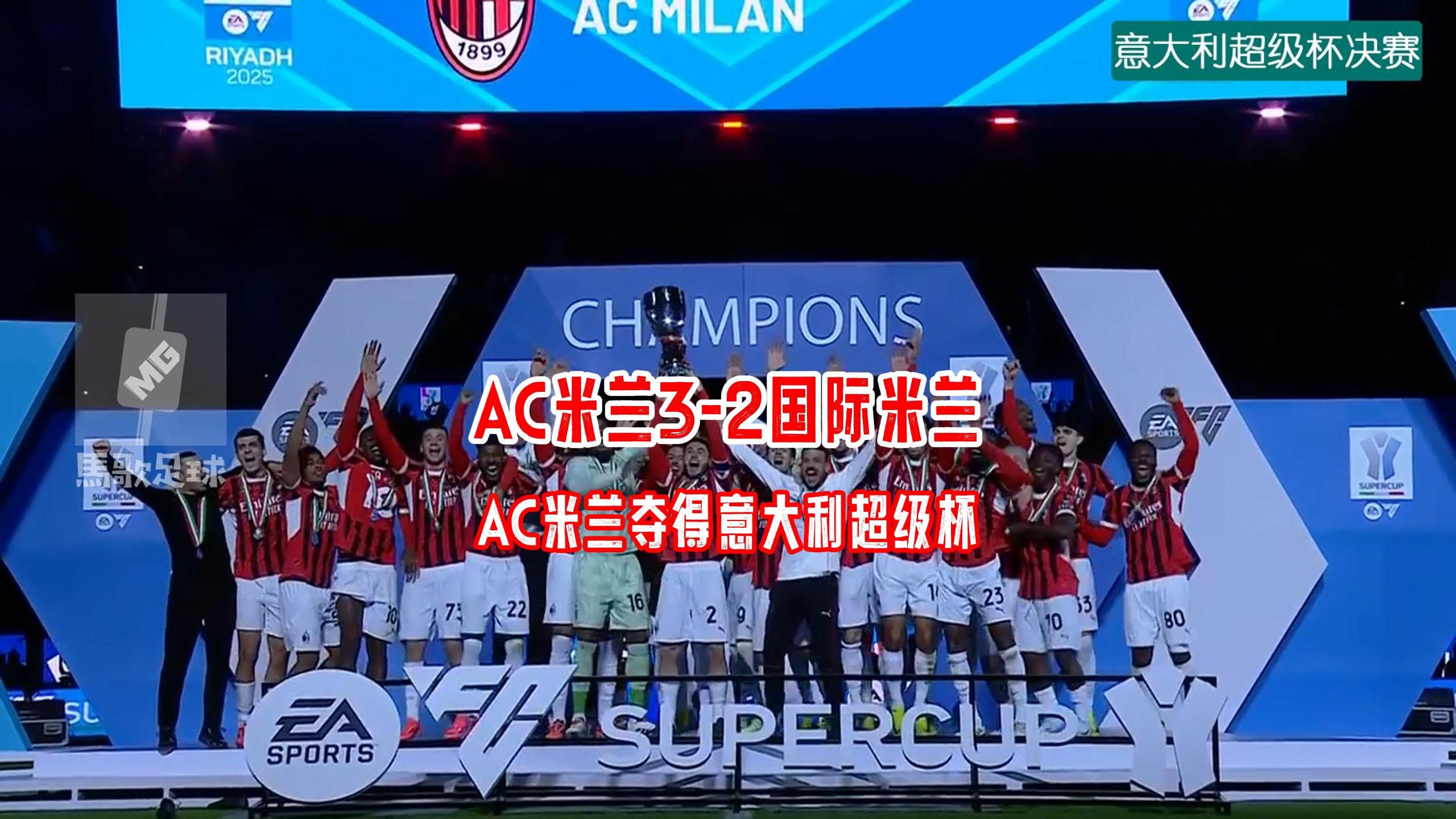 AC米兰新援表现出色，助球队连胜