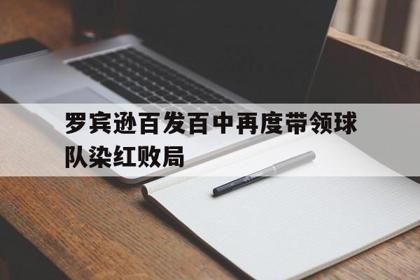 罗宾逊百发百中再度带领球队染红败局的简单介绍