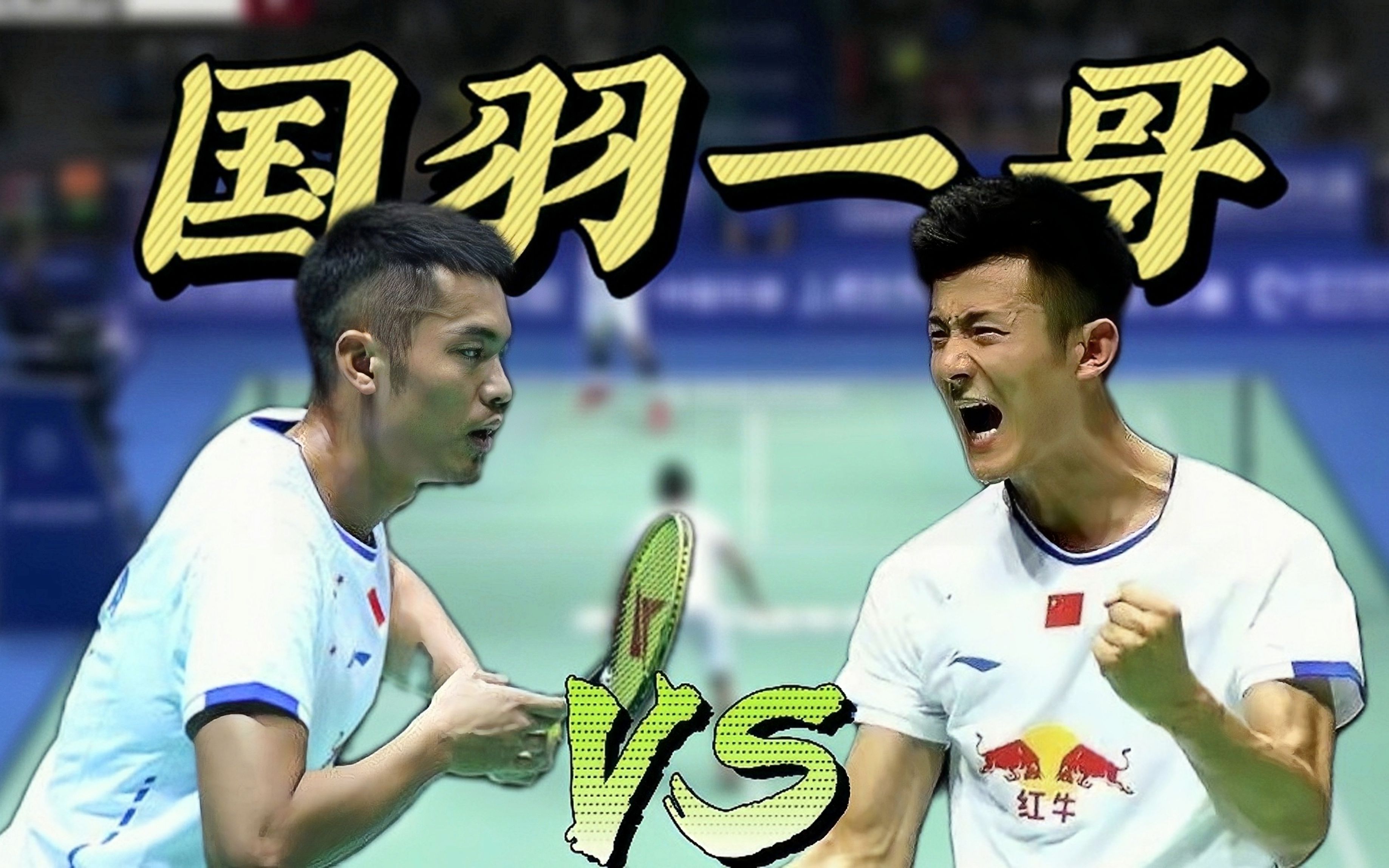 包含马来西亚羽毛球队险胜泰国羽毛球队，林丹绝境逆转的词条