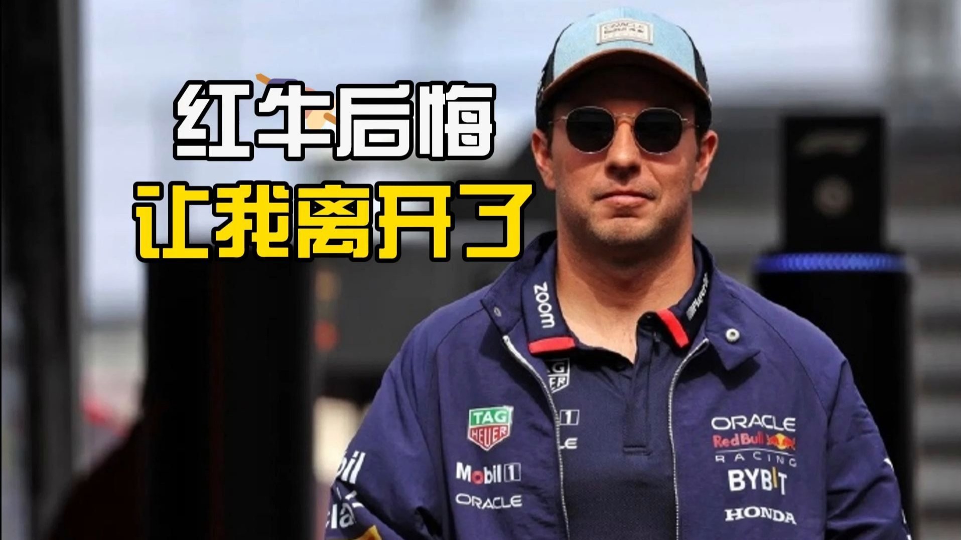 法拉利险胜雷诺车队，佩雷兹扛起全队的简单介绍